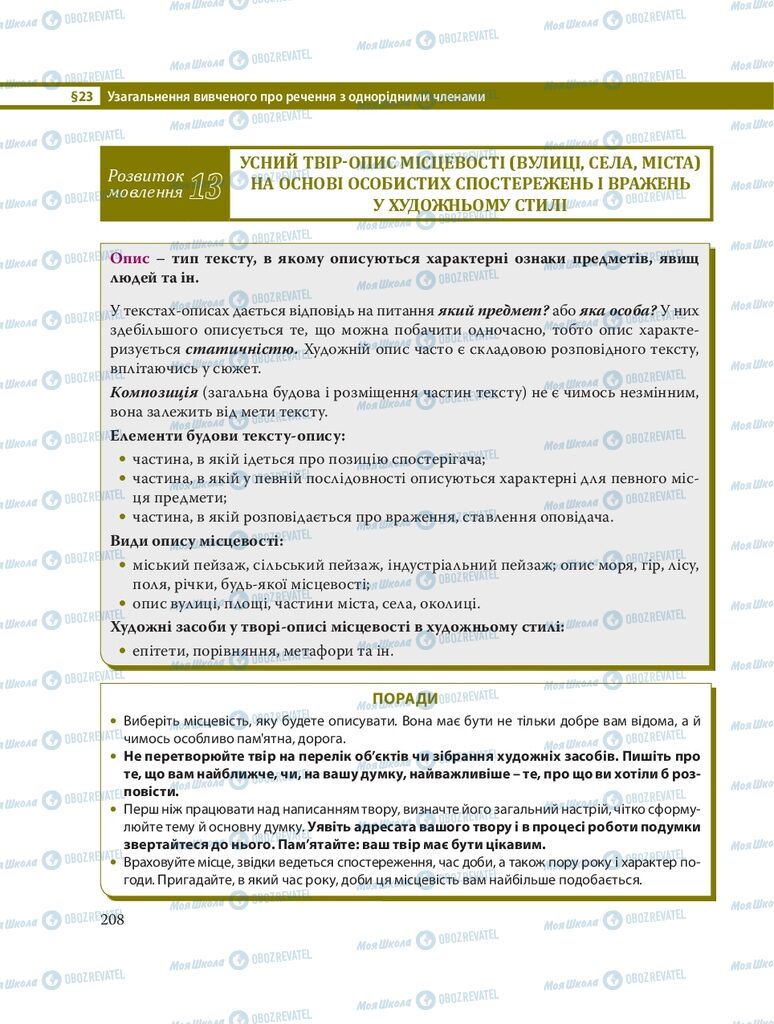 Підручники Українська мова 8 клас сторінка 208