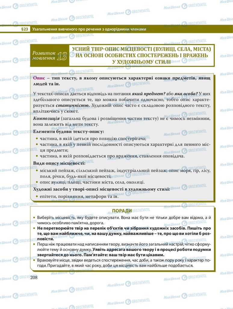 Учебники Укр мова 8 класс страница 208