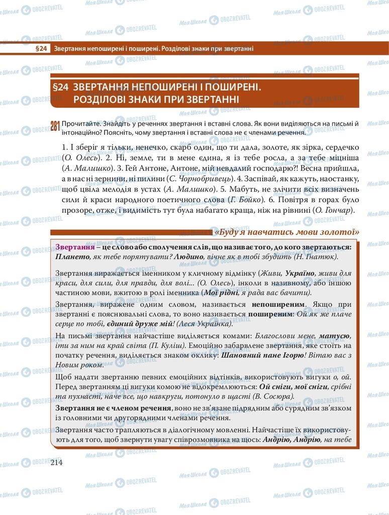 Підручники Українська мова 8 клас сторінка 214