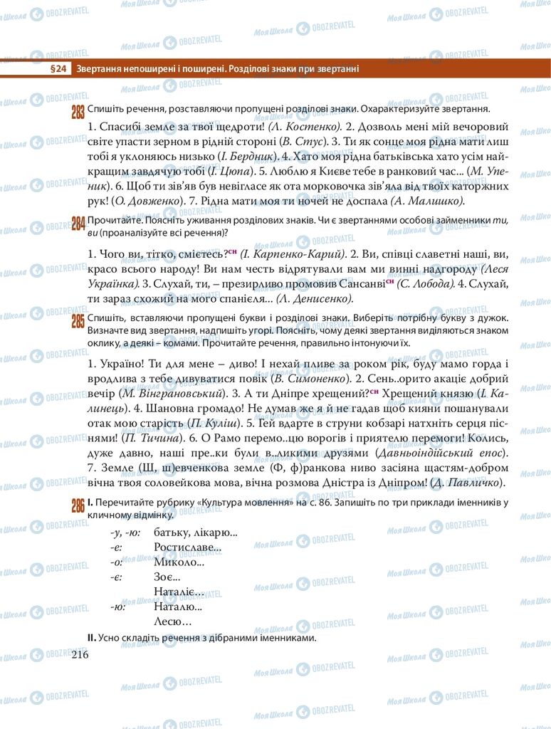 Підручники Українська мова 8 клас сторінка 216