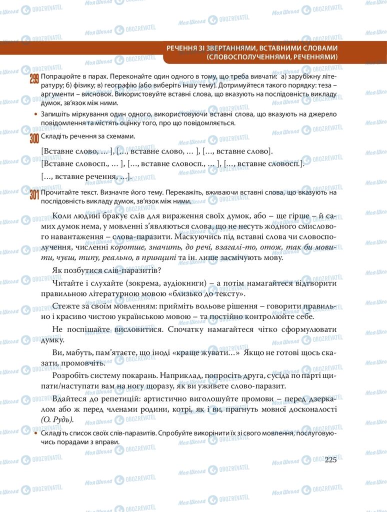 Підручники Українська мова 8 клас сторінка  225