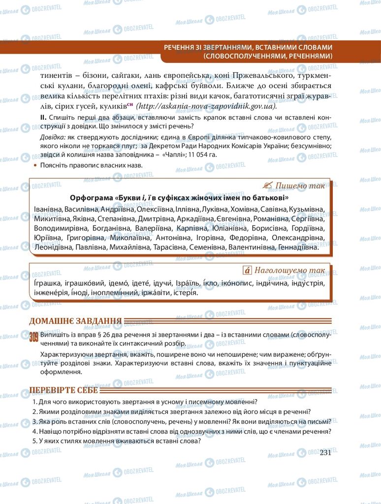Учебники Укр мова 8 класс страница 231