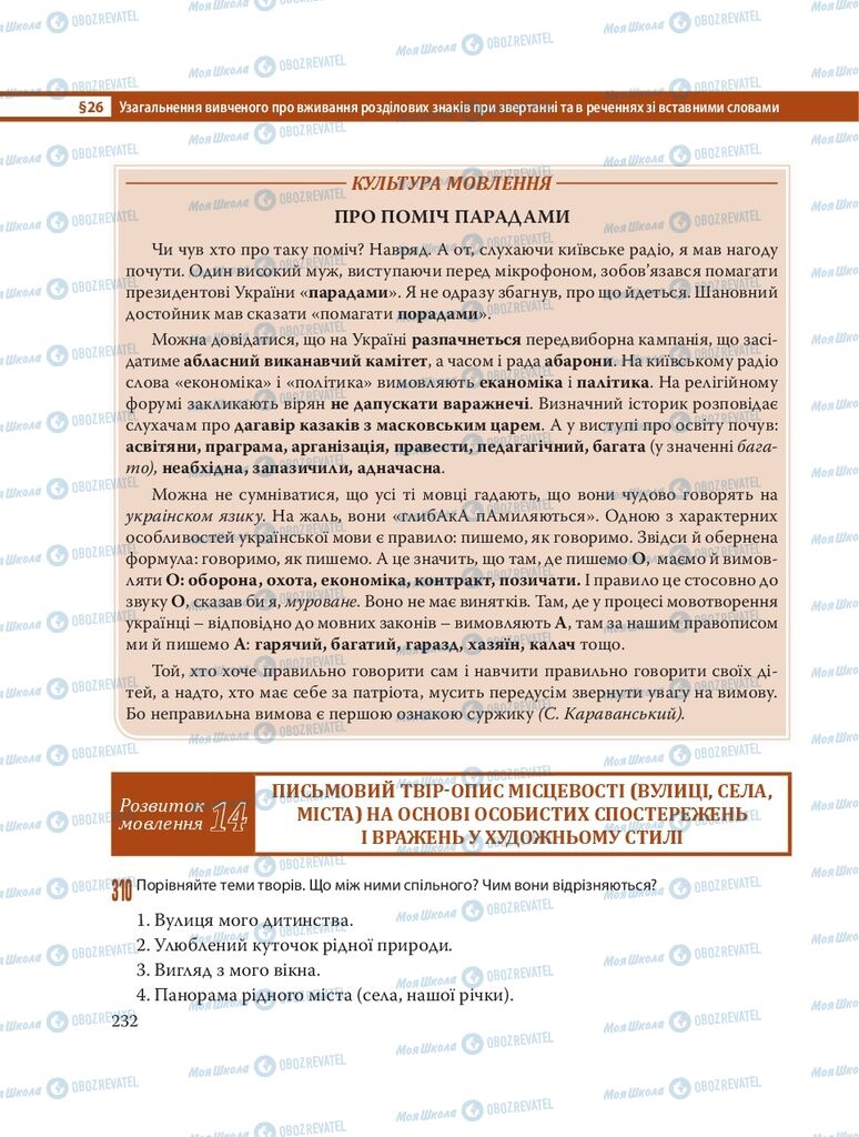 Підручники Українська мова 8 клас сторінка 232