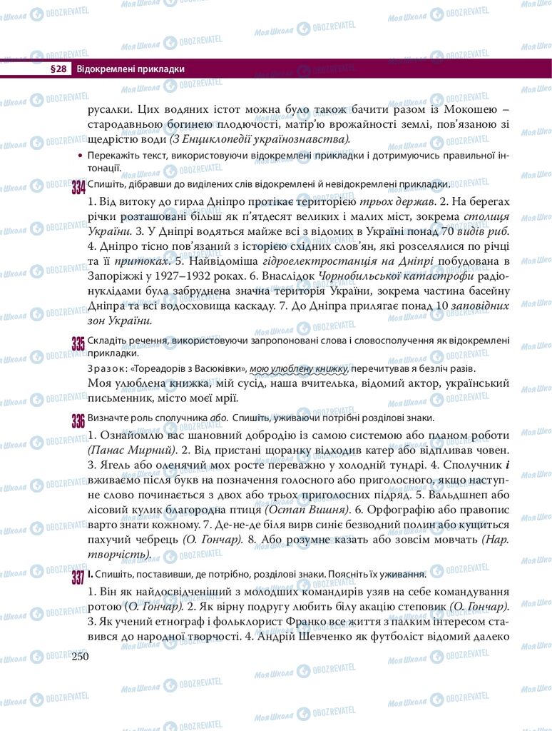 Підручники Українська мова 8 клас сторінка  250