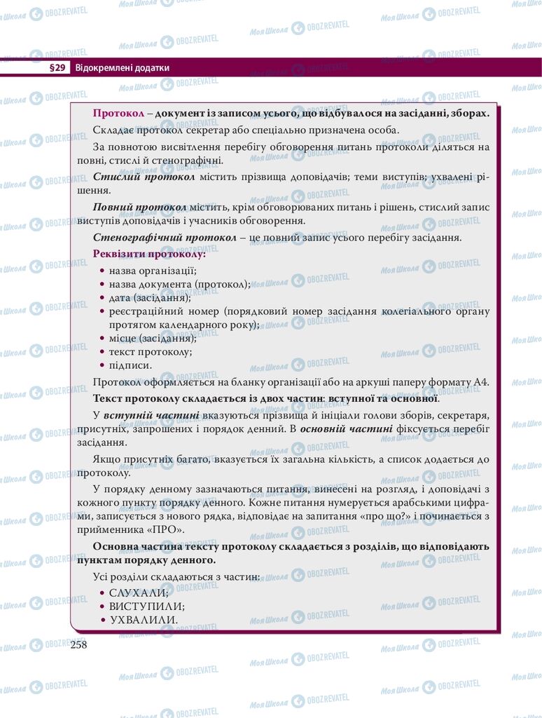Підручники Українська мова 8 клас сторінка 258