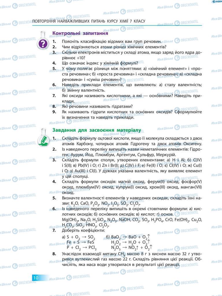 Підручники Хімія 8 клас сторінка 10
