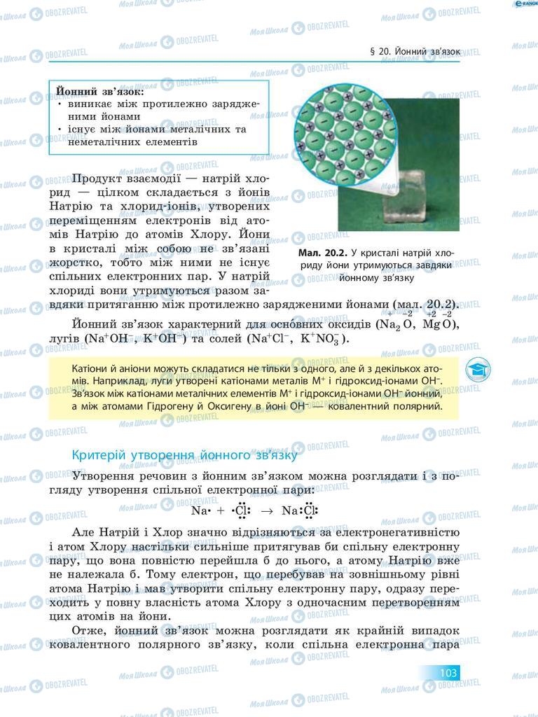 Підручники Хімія 8 клас сторінка 103