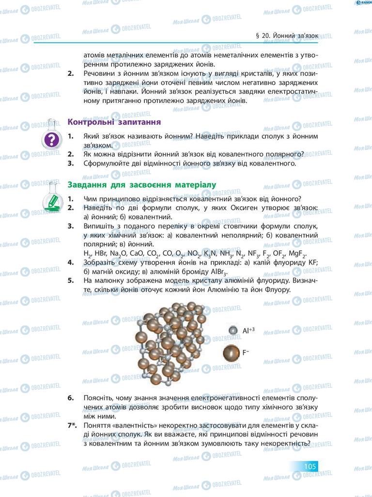 Підручники Хімія 8 клас сторінка 105