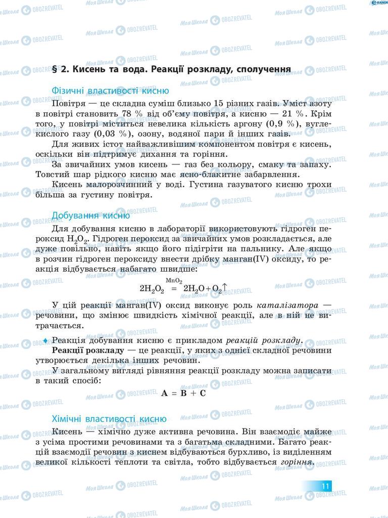 Підручники Хімія 8 клас сторінка  11