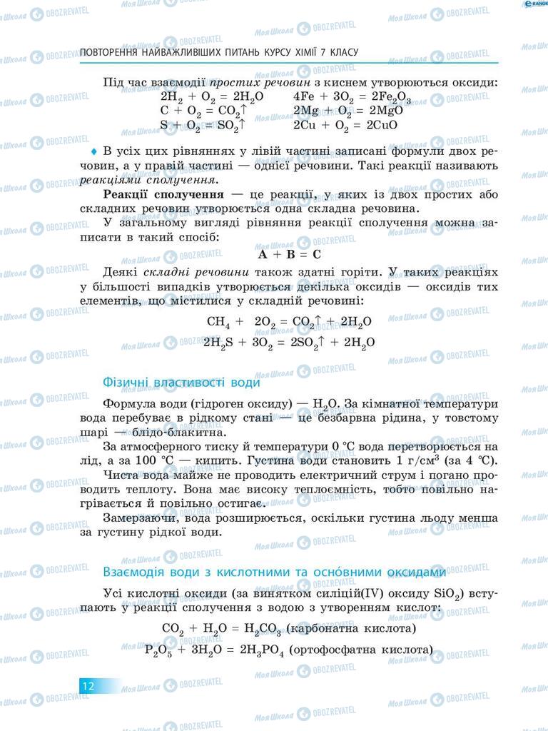 Учебники Химия 8 класс страница 12