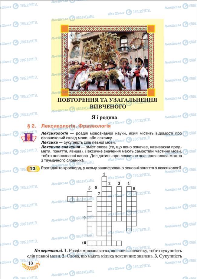 Підручники Українська мова 8 клас сторінка  10