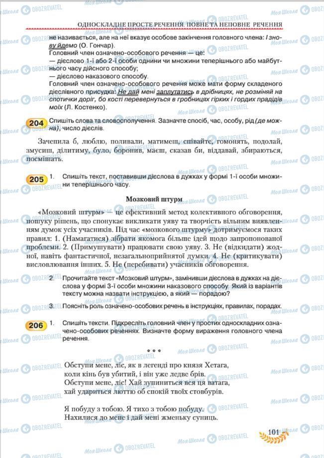 Учебники Укр мова 8 класс страница 101