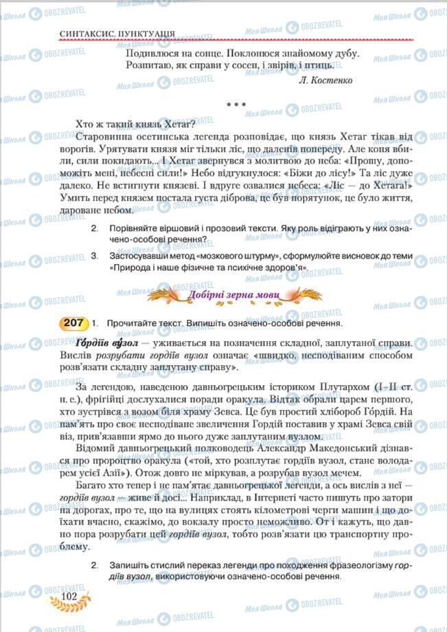 Підручники Українська мова 8 клас сторінка 102