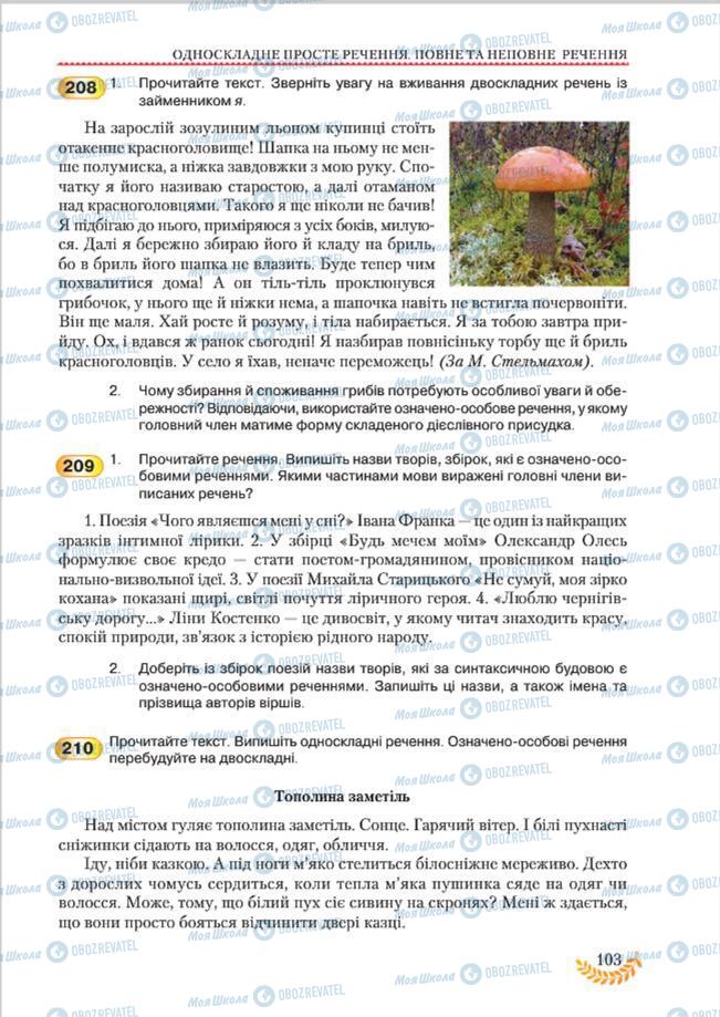 Учебники Укр мова 8 класс страница 103