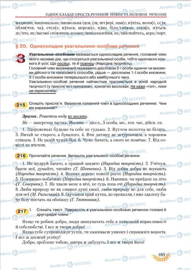 Підручники Українська мова 8 клас сторінка 105