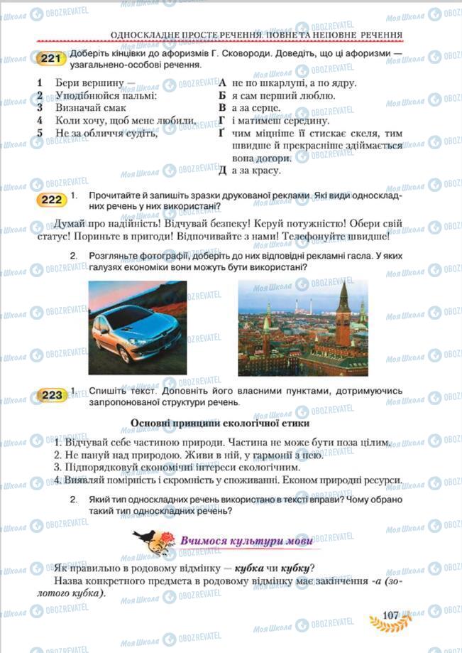 Підручники Українська мова 8 клас сторінка 107