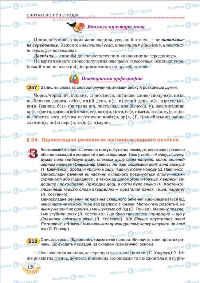Підручники Українська мова 8 клас сторінка 120
