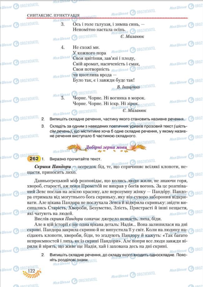 Підручники Українська мова 8 клас сторінка 122