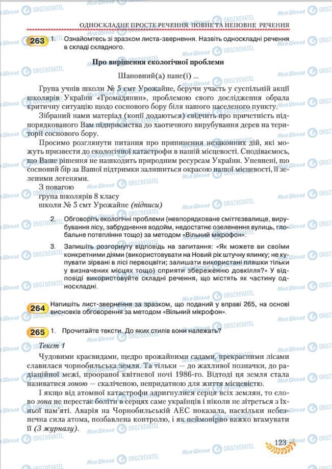 Підручники Українська мова 8 клас сторінка 123