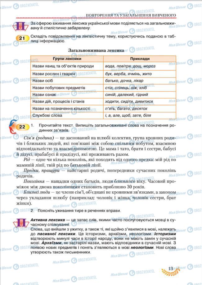 Учебники Укр мова 8 класс страница 13