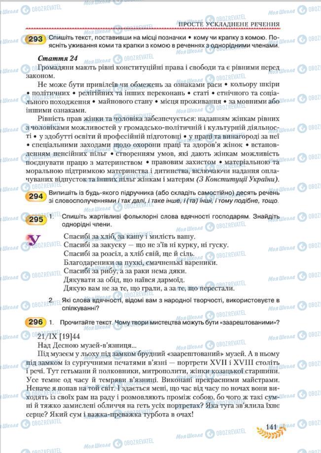 Підручники Українська мова 8 клас сторінка 141