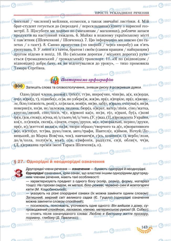 Учебники Укр мова 8 класс страница 143