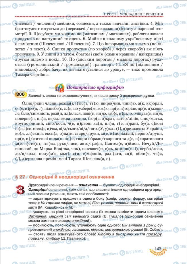 Підручники Українська мова 8 клас сторінка 143