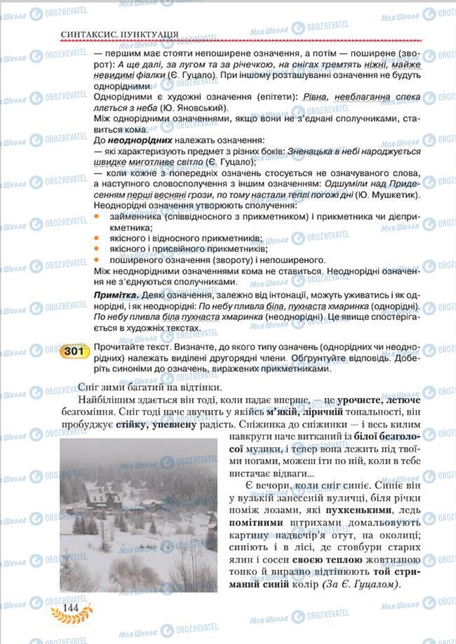 Учебники Укр мова 8 класс страница 144