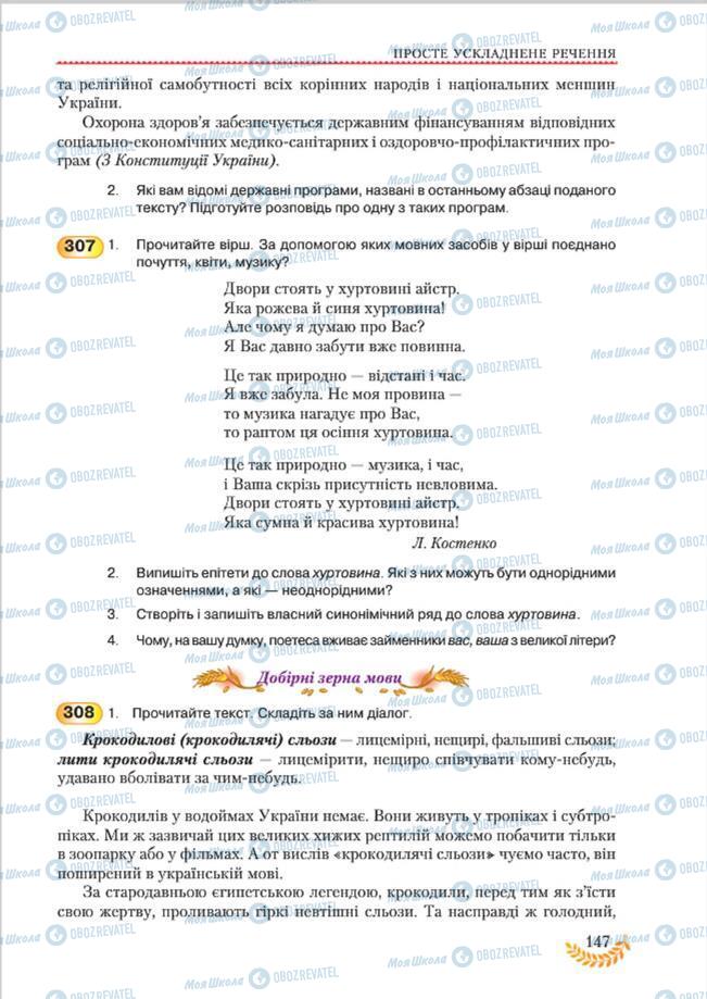 Учебники Укр мова 8 класс страница 147