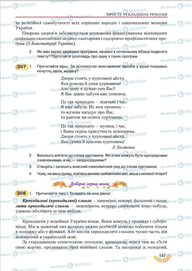 Підручники Українська мова 8 клас сторінка 147