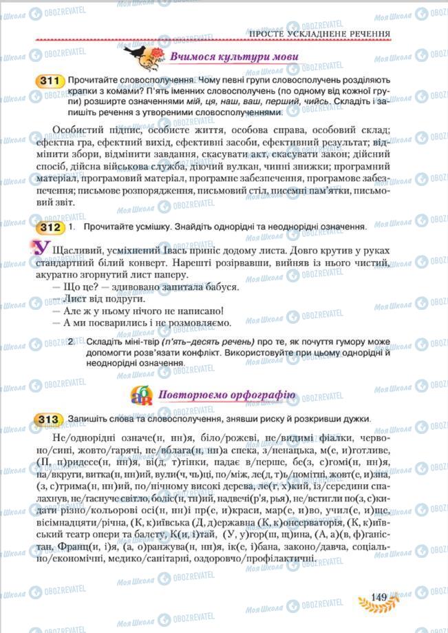 Підручники Українська мова 8 клас сторінка 149