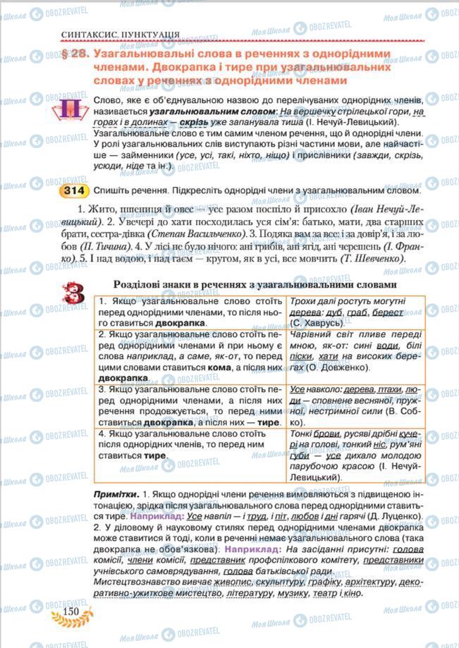 Підручники Українська мова 8 клас сторінка 150