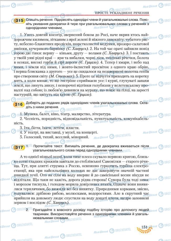 Підручники Українська мова 8 клас сторінка 151