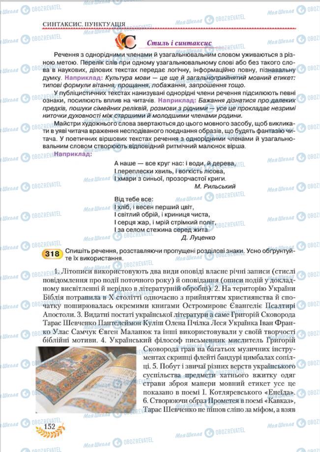 Підручники Українська мова 8 клас сторінка 152