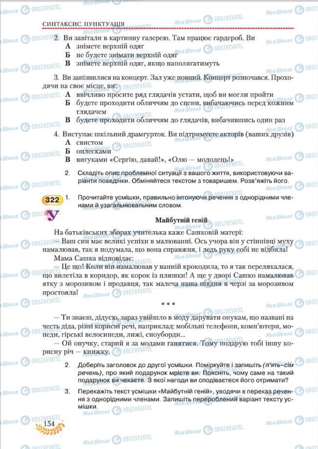 Підручники Українська мова 8 клас сторінка 154