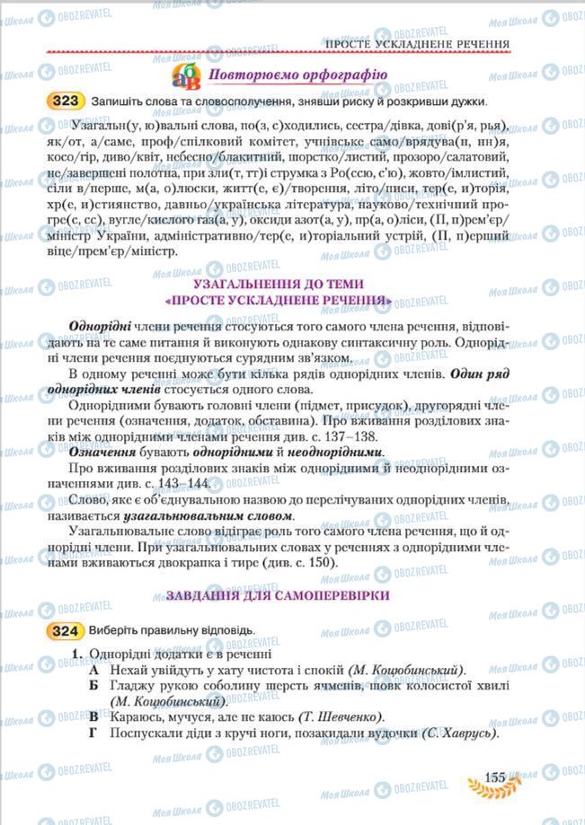Підручники Українська мова 8 клас сторінка 155