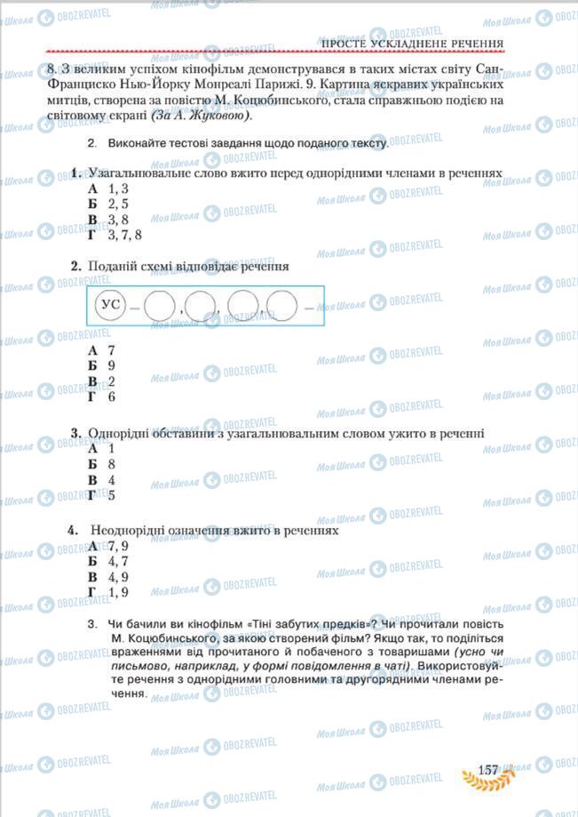 Підручники Українська мова 8 клас сторінка 157