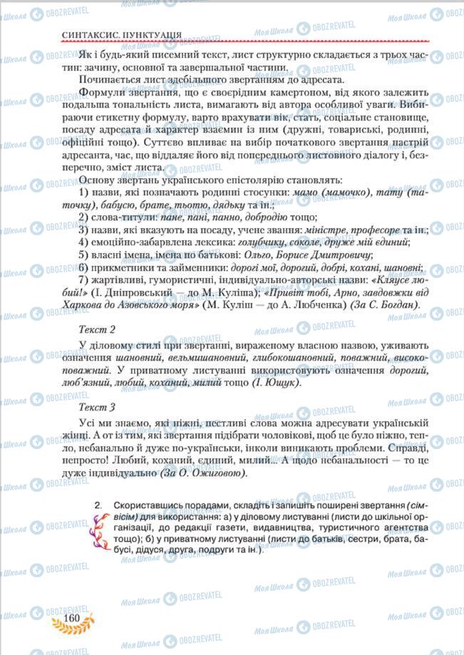 Підручники Українська мова 8 клас сторінка 160