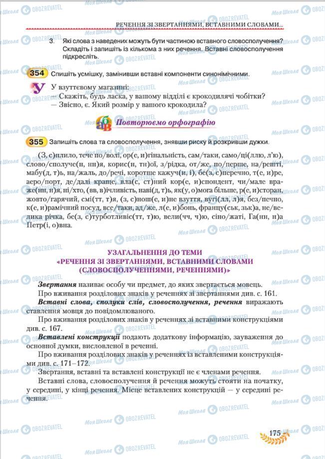 Підручники Українська мова 8 клас сторінка 175