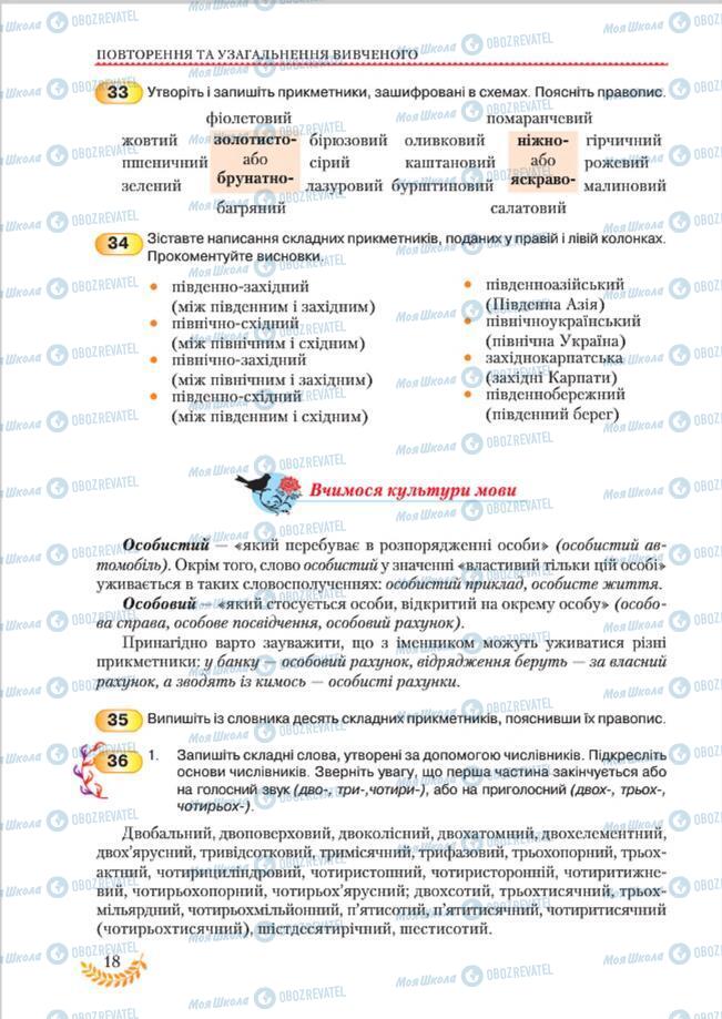 Підручники Українська мова 8 клас сторінка 18