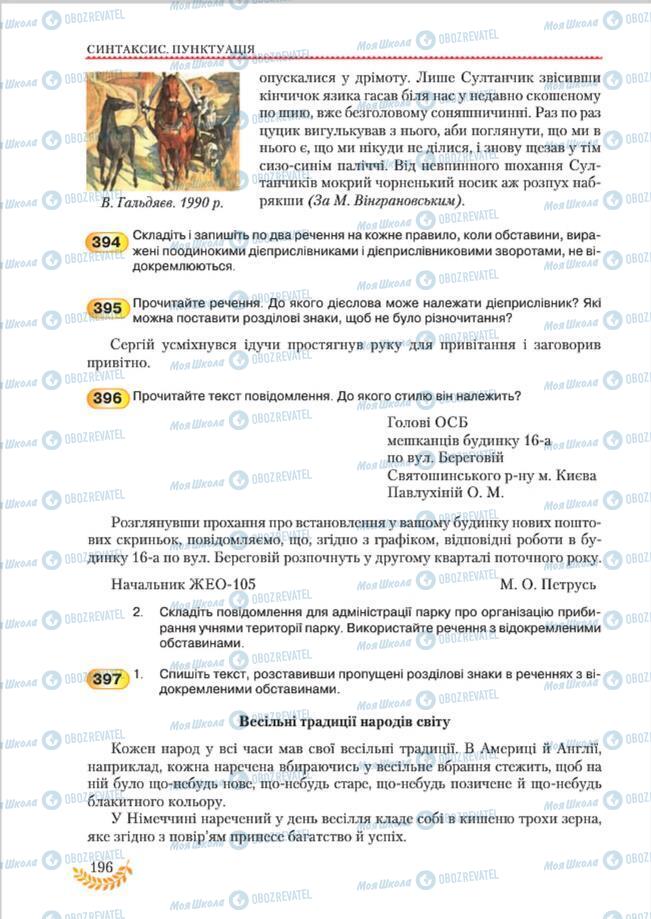 Підручники Українська мова 8 клас сторінка 196