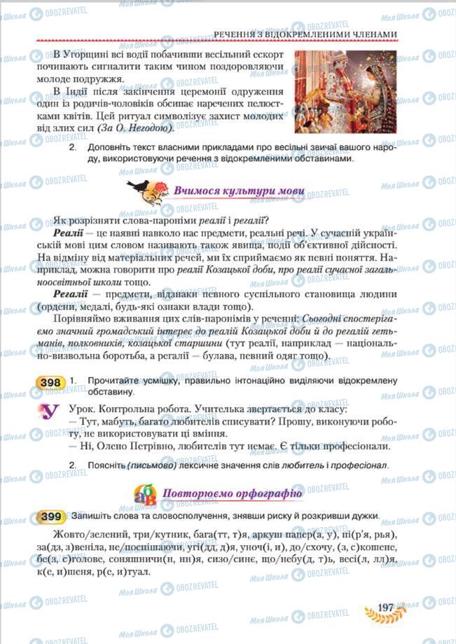 Підручники Українська мова 8 клас сторінка 197