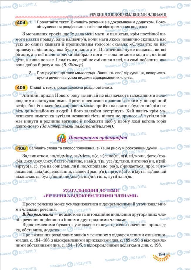 Підручники Українська мова 8 клас сторінка 199