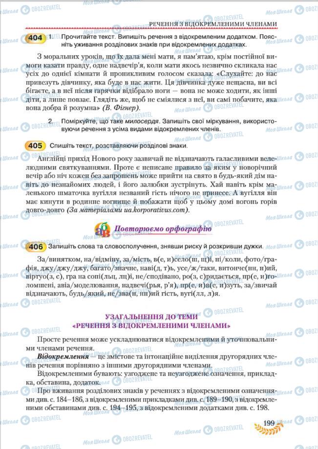 Підручники Українська мова 8 клас сторінка 199