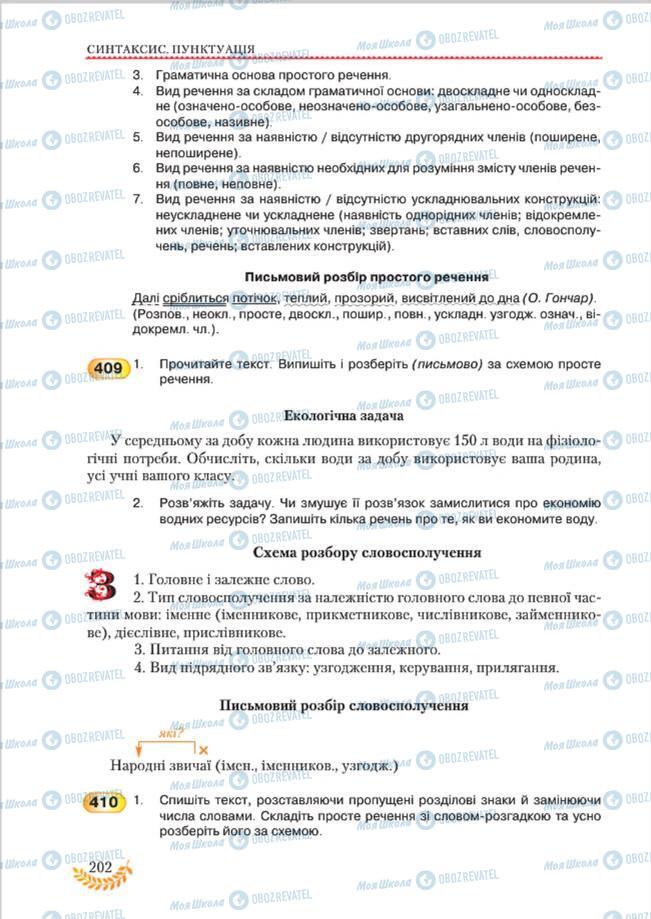 Підручники Українська мова 8 клас сторінка 202