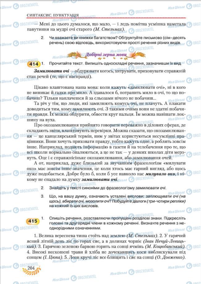 Підручники Українська мова 8 клас сторінка 204