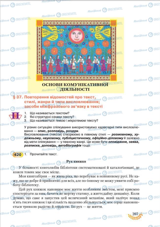 Підручники Українська мова 8 клас сторінка 207