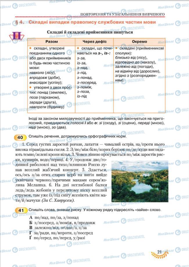 Учебники Укр мова 8 класс страница 21
