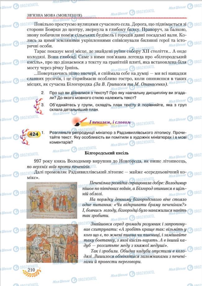 Підручники Українська мова 8 клас сторінка 210