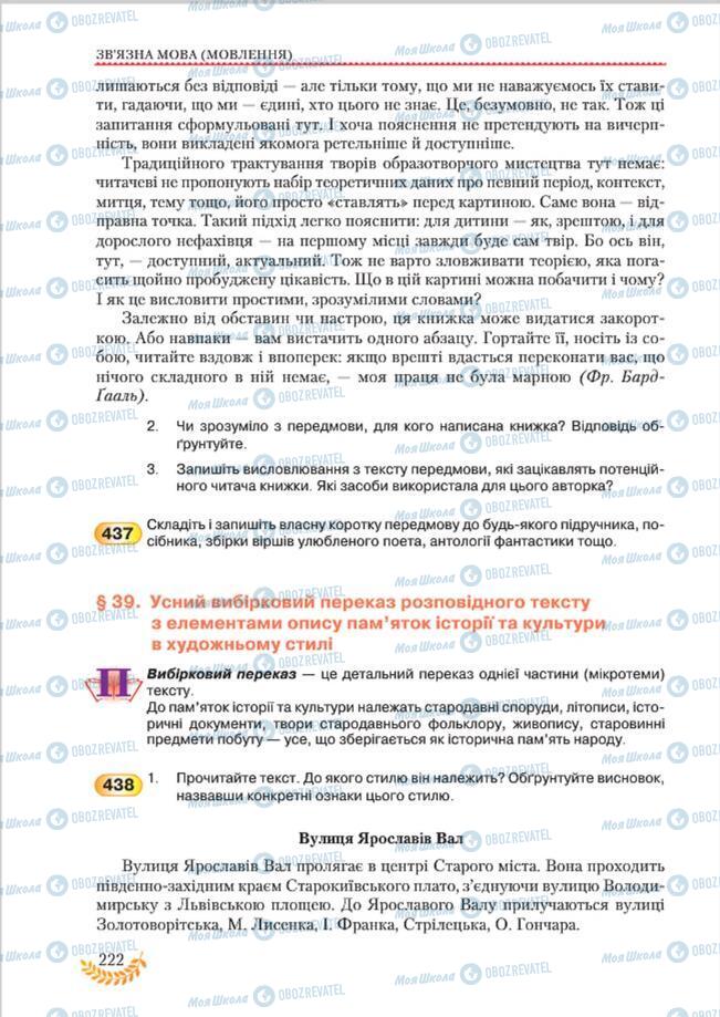 Підручники Українська мова 8 клас сторінка 222
